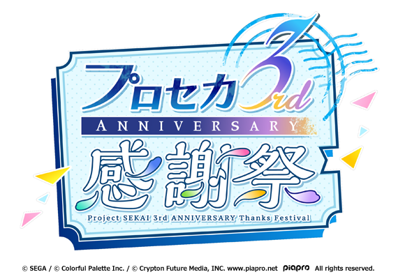 『プロジェクトセカイ 3rd Anniversary 感謝祭』