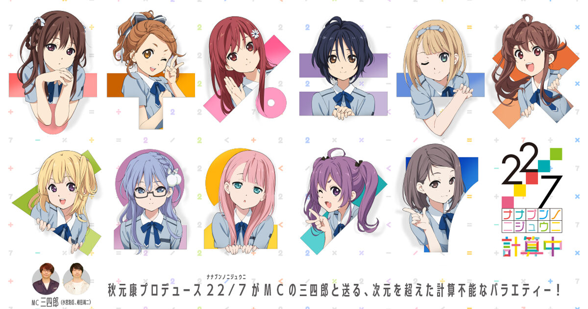 『22/7 計算中』