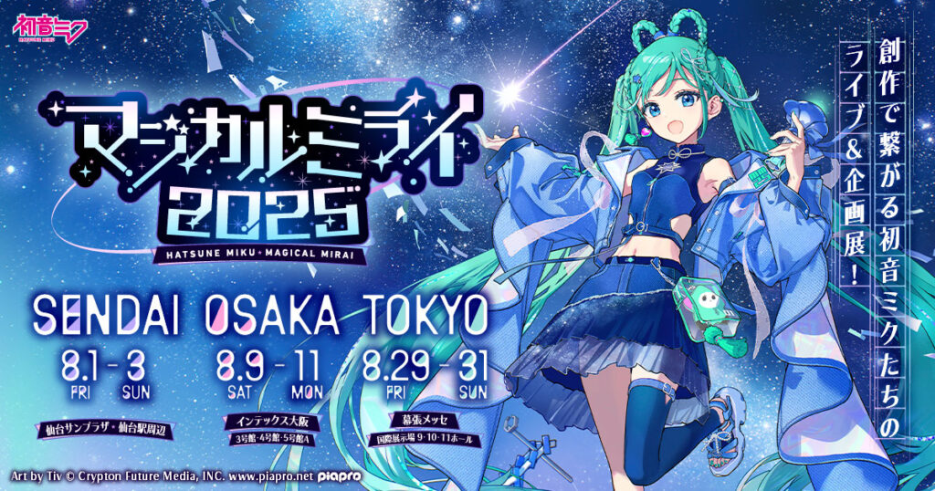 初音ミク「マジカルミライ 2025」