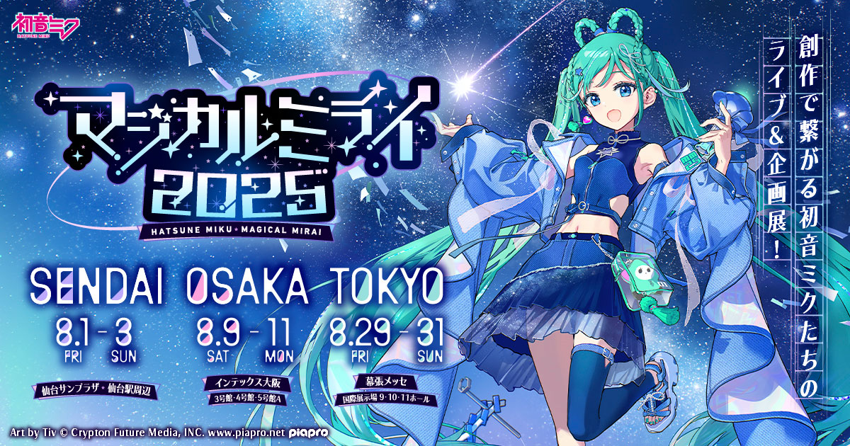初音ミク「マジカルミライ 2025」